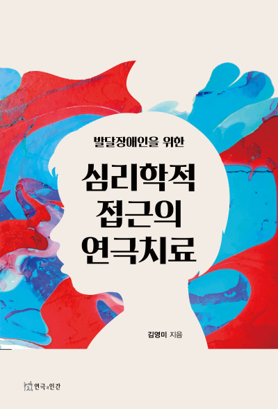 심리학적 접근의 연극치료